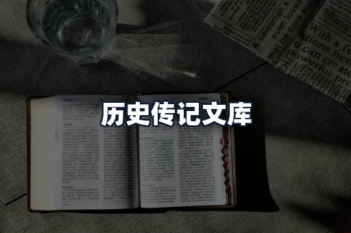 历史传记文库