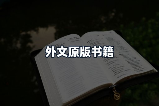 外文原版书籍